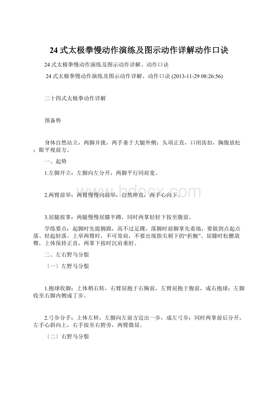 24式太极拳慢动作演练及图示动作详解动作口诀Word格式文档下载.docx