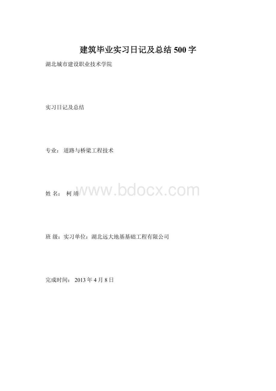 建筑毕业实习日记及总结500字.docx