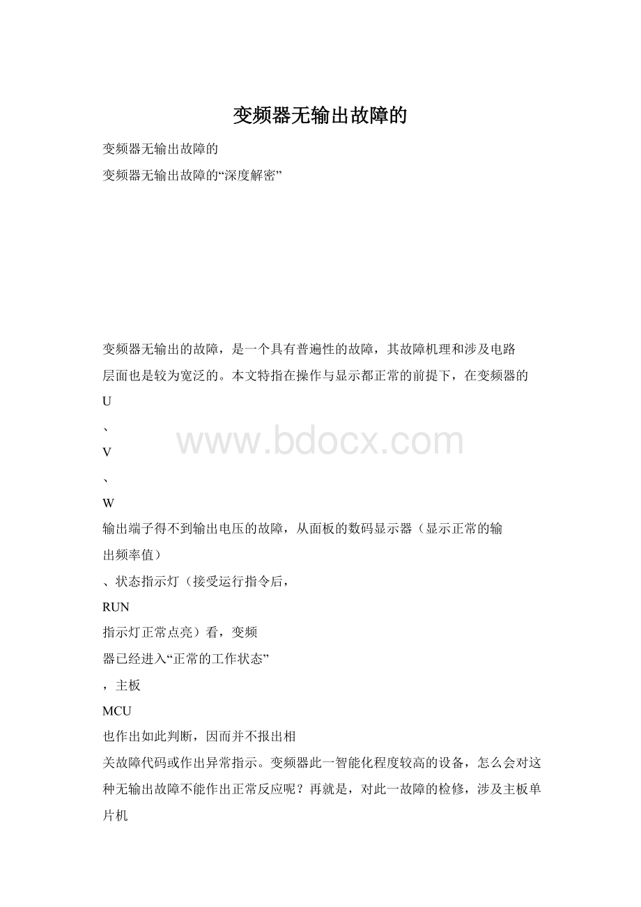 变频器无输出故障的Word文档格式.docx