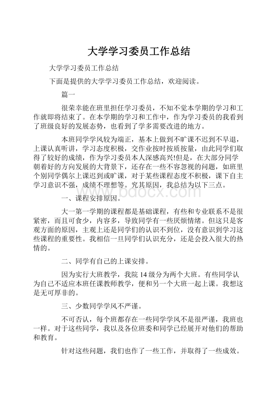 大学学习委员工作总结.docx