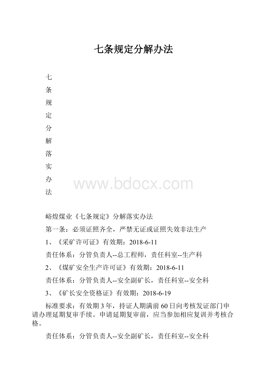 七条规定分解办法.docx_第1页