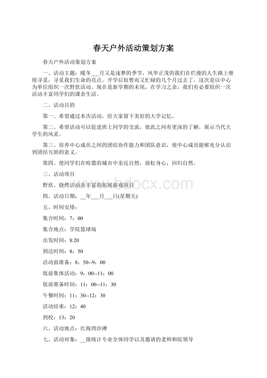 春天户外活动策划方案.docx