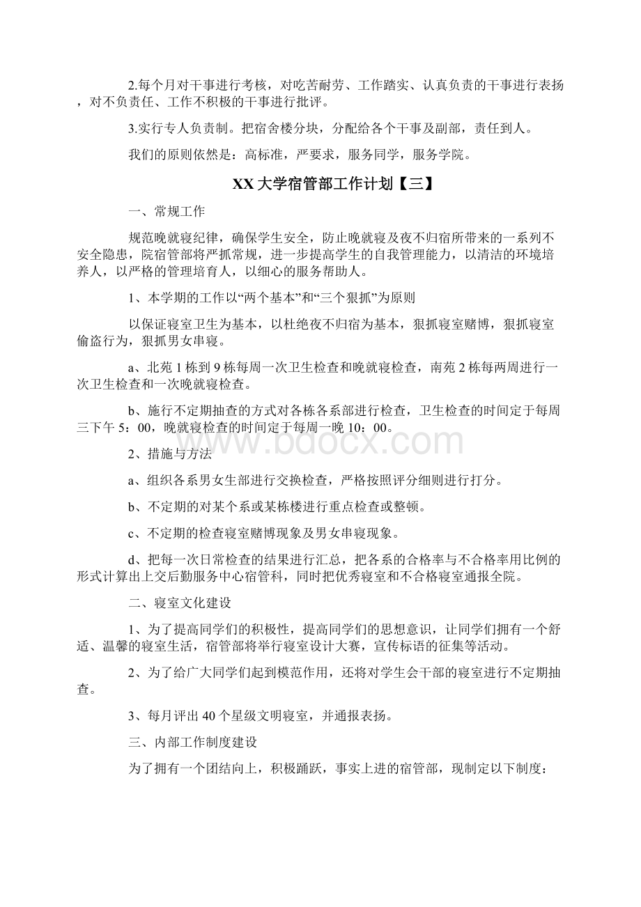 大学宿管部工作计划.docx_第3页