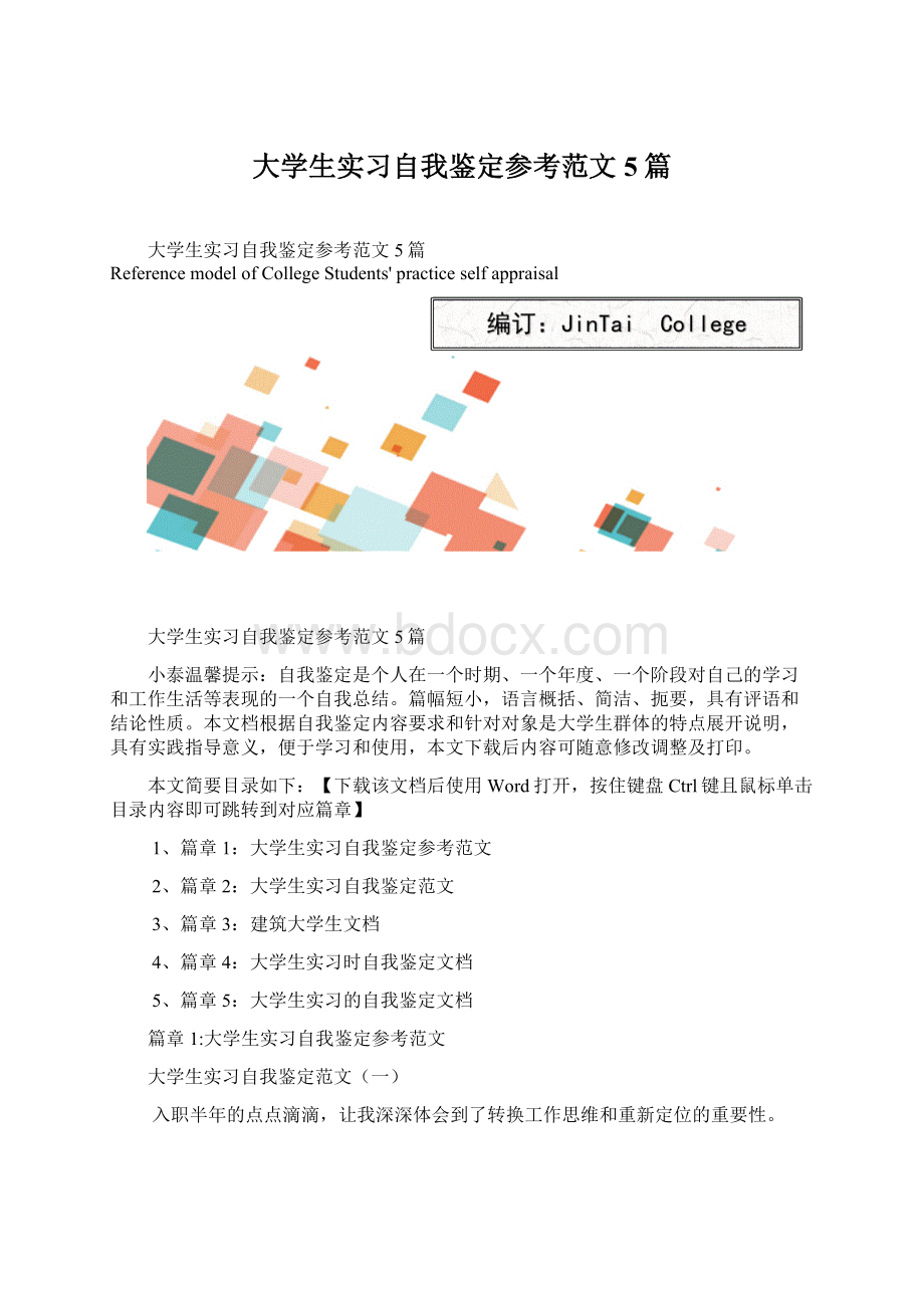 大学生实习自我鉴定参考范文5篇Word文档格式.docx_第1页