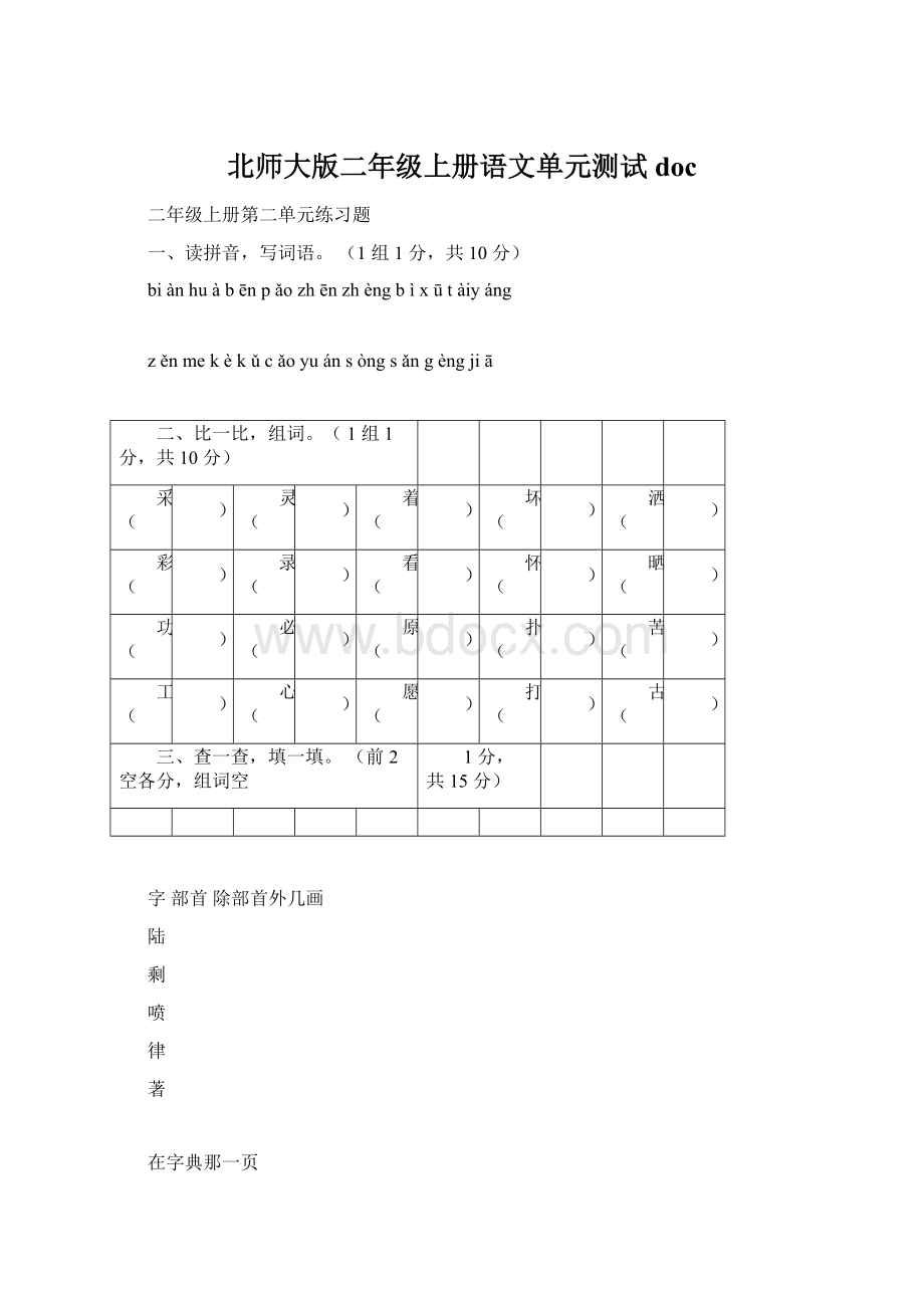 北师大版二年级上册语文单元测试doc.docx_第1页