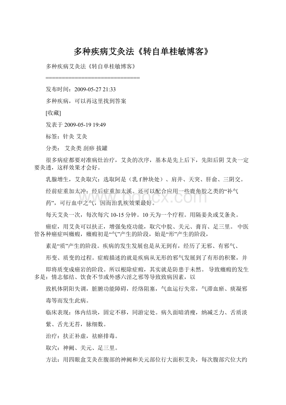 多种疾病艾灸法《转自单桂敏博客》.docx_第1页