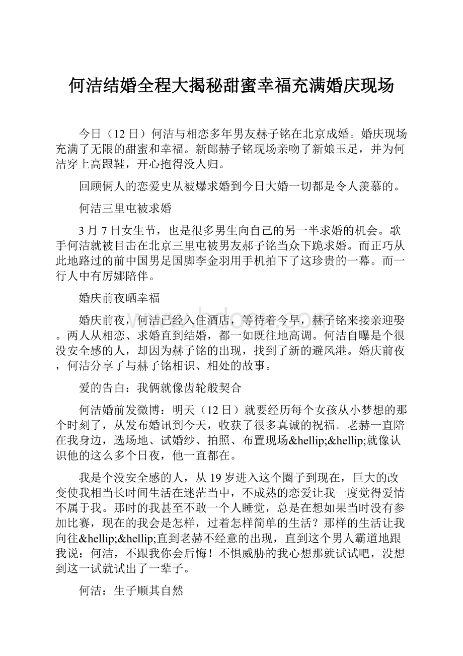 何洁结婚全程大揭秘甜蜜幸福充满婚庆现场Word格式.docx