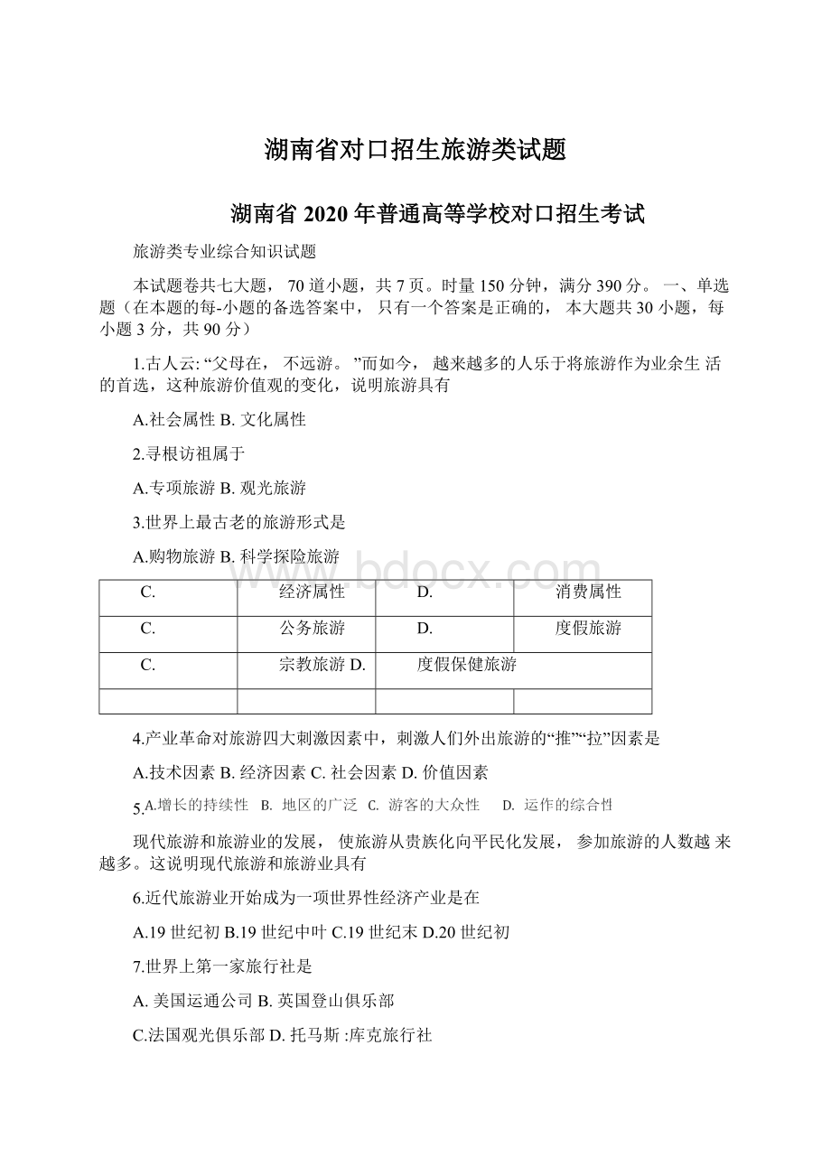 湖南省对口招生旅游类试题Word文档下载推荐.docx