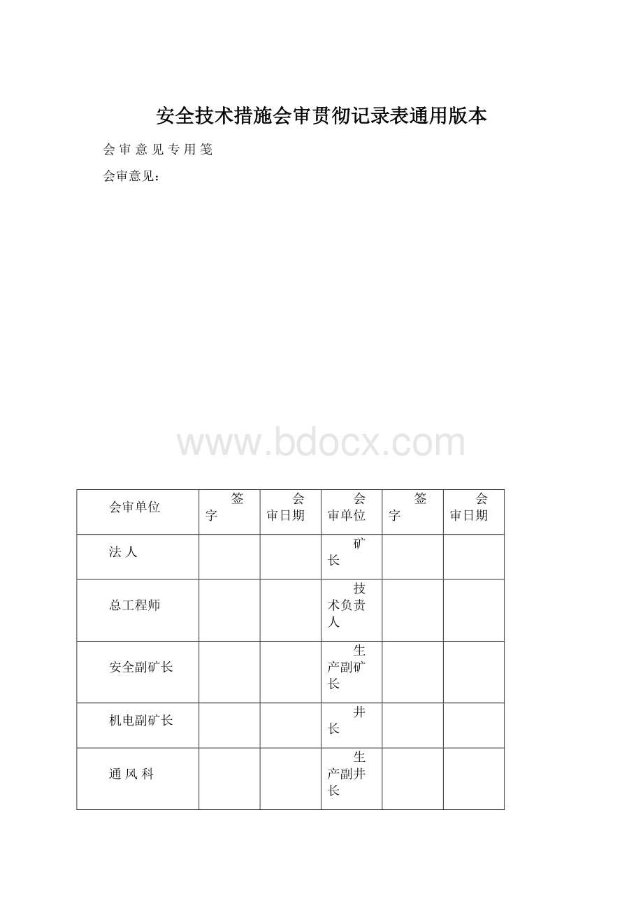 安全技术措施会审贯彻记录表通用版本Word下载.docx_第1页