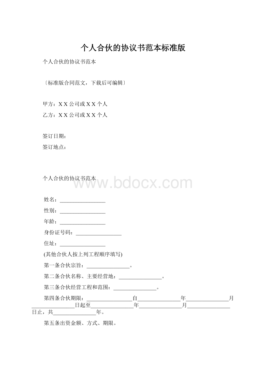 个人合伙的协议书范本标准版.docx