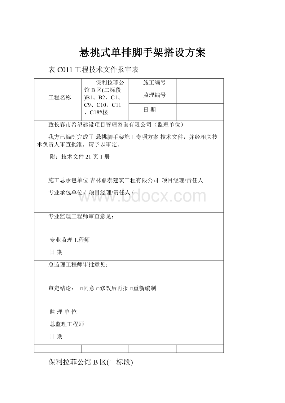 悬挑式单排脚手架搭设方案Word格式文档下载.docx