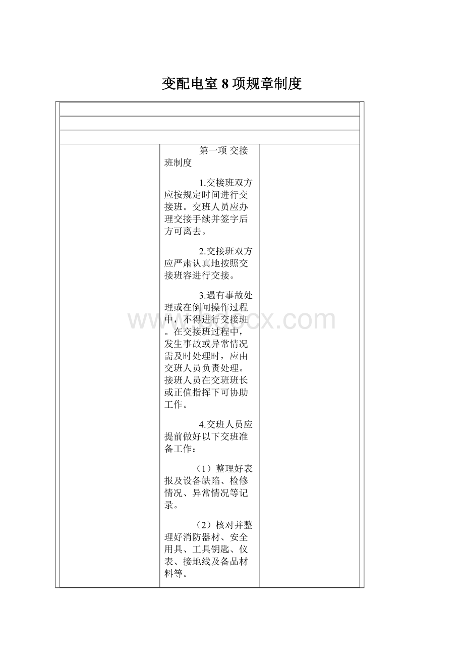 变配电室8项规章制度.docx