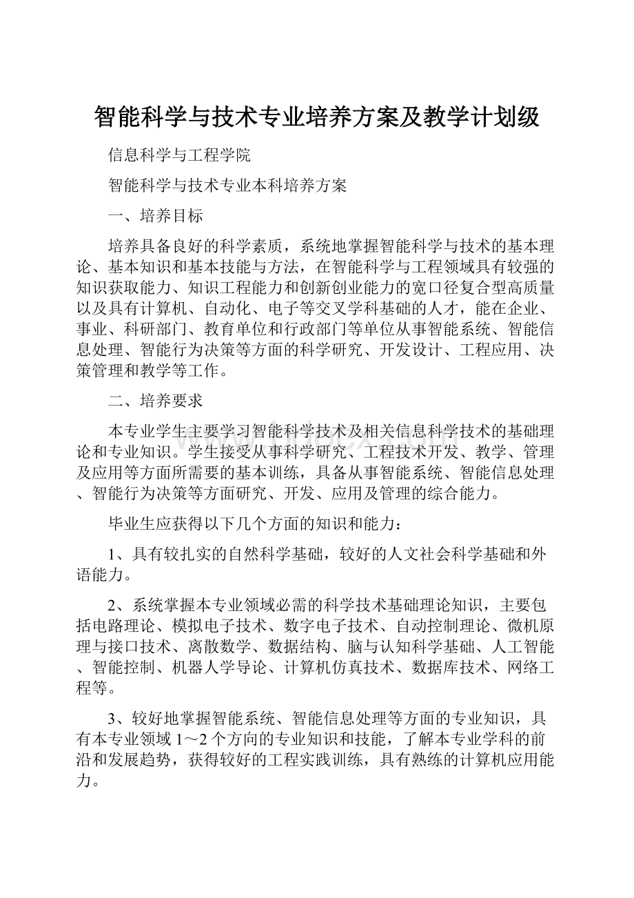 智能科学与技术专业培养方案及教学计划级Word格式文档下载.docx