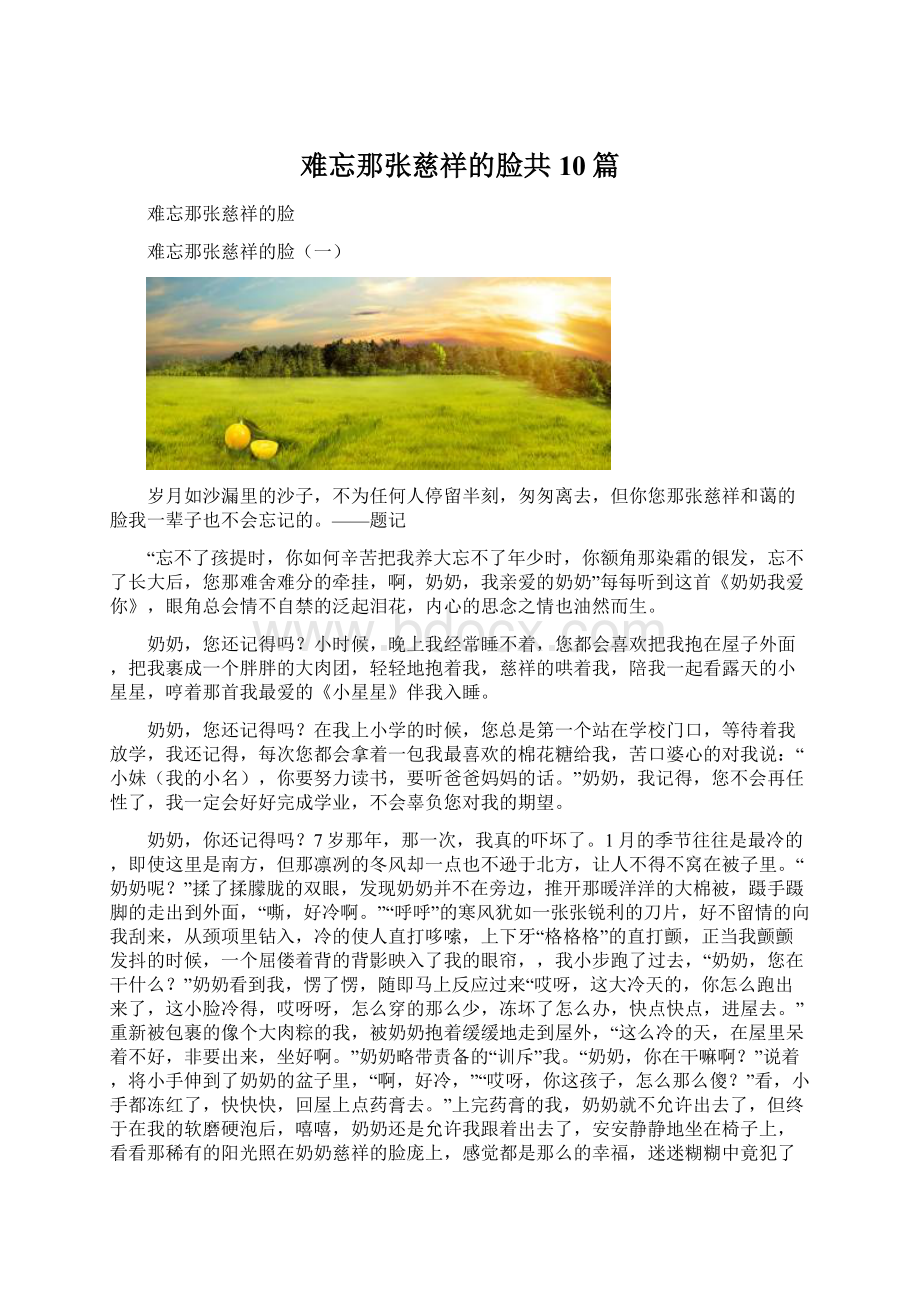 难忘那张慈祥的脸共10篇.docx