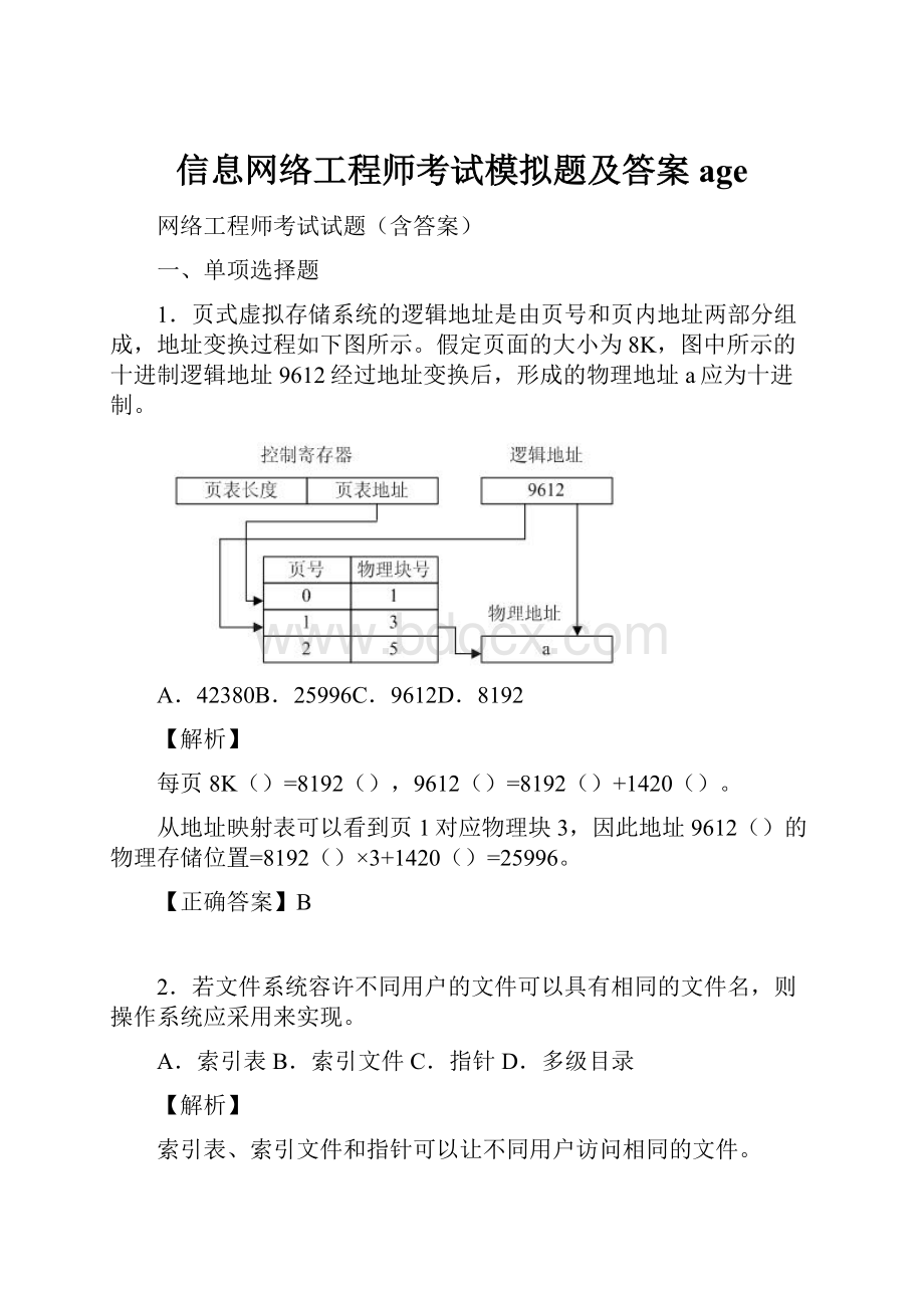 信息网络工程师考试模拟题及答案ageWord格式文档下载.docx_第1页