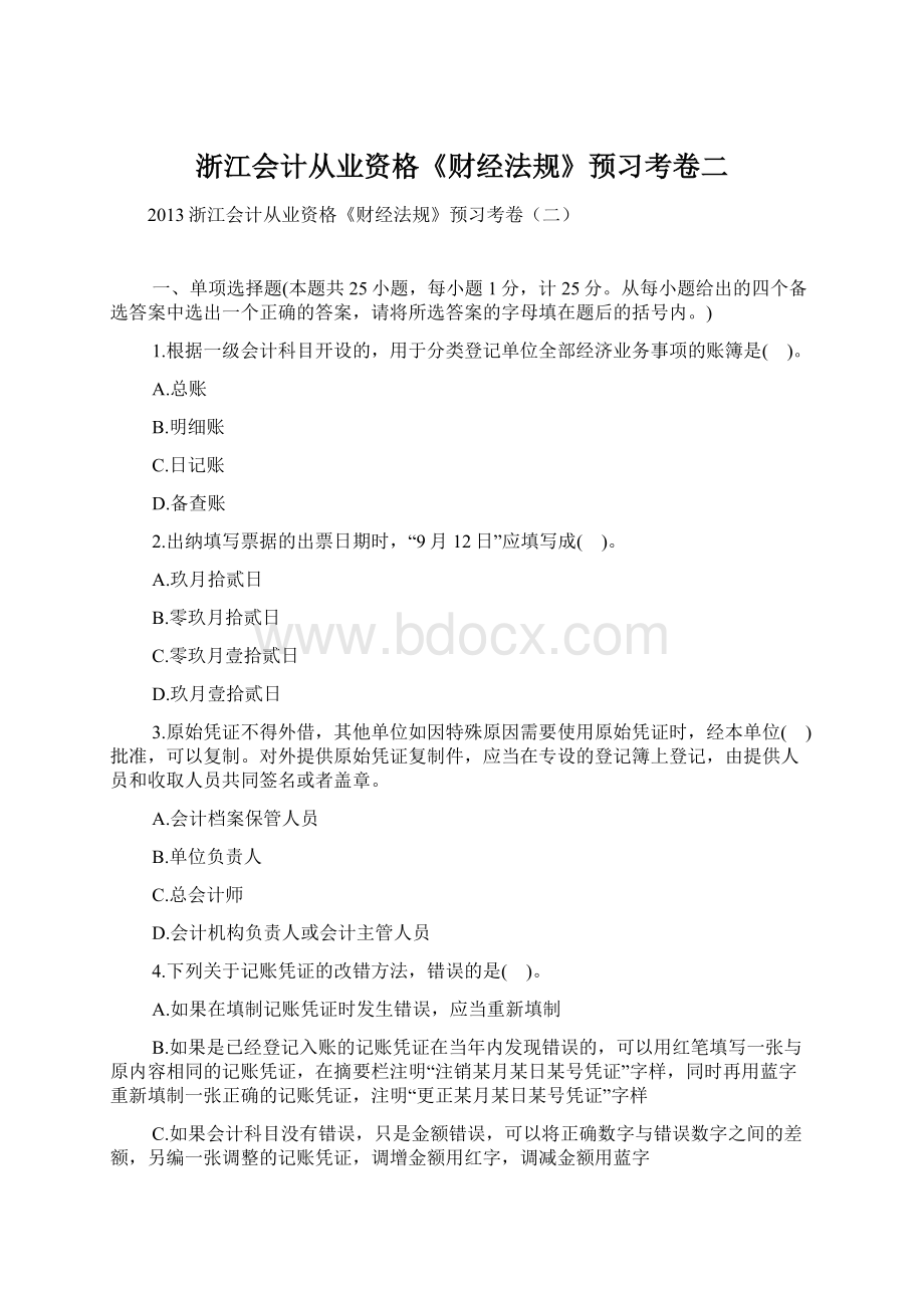 浙江会计从业资格《财经法规》预习考卷二Word下载.docx_第1页