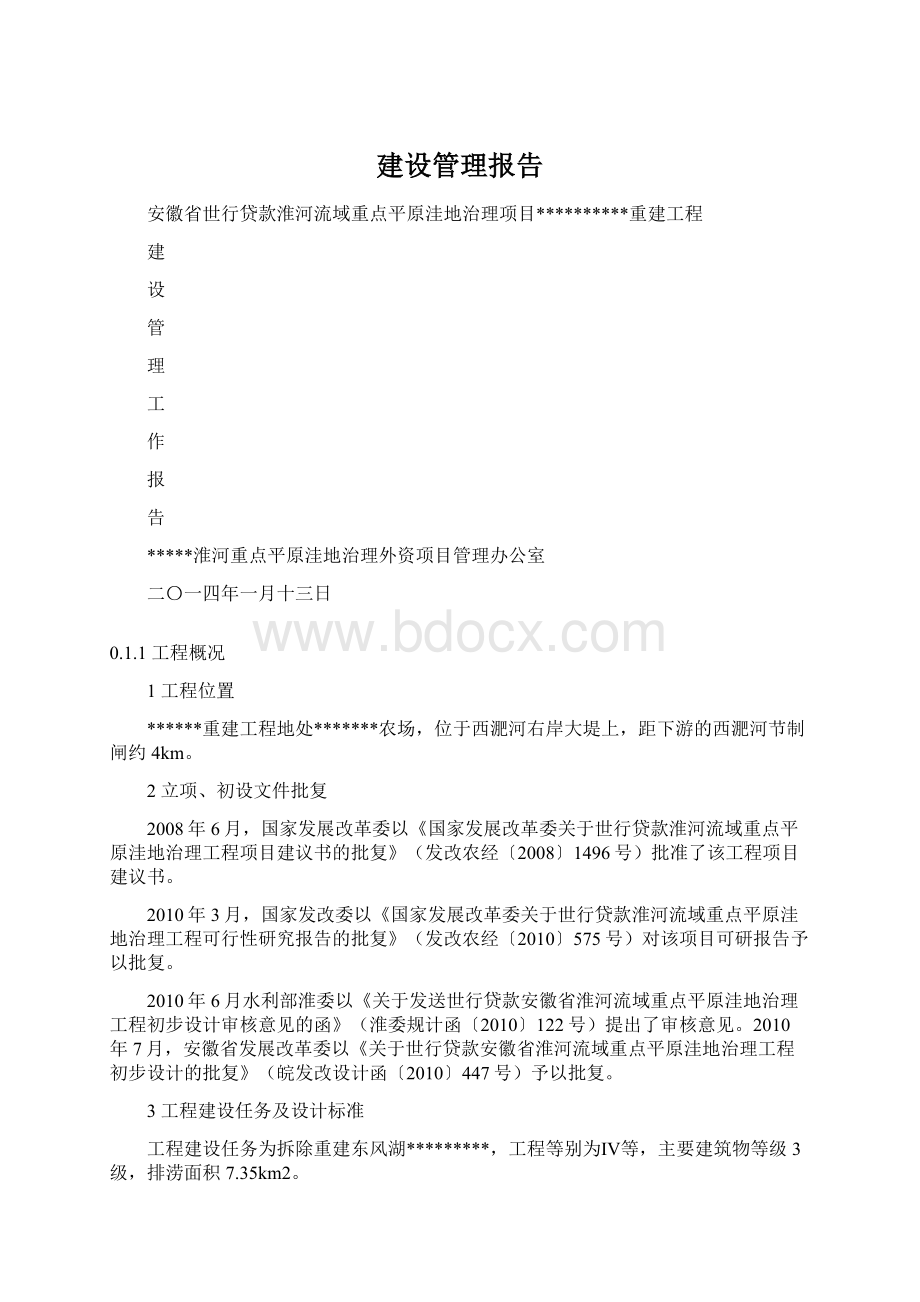 建设管理报告Word下载.docx