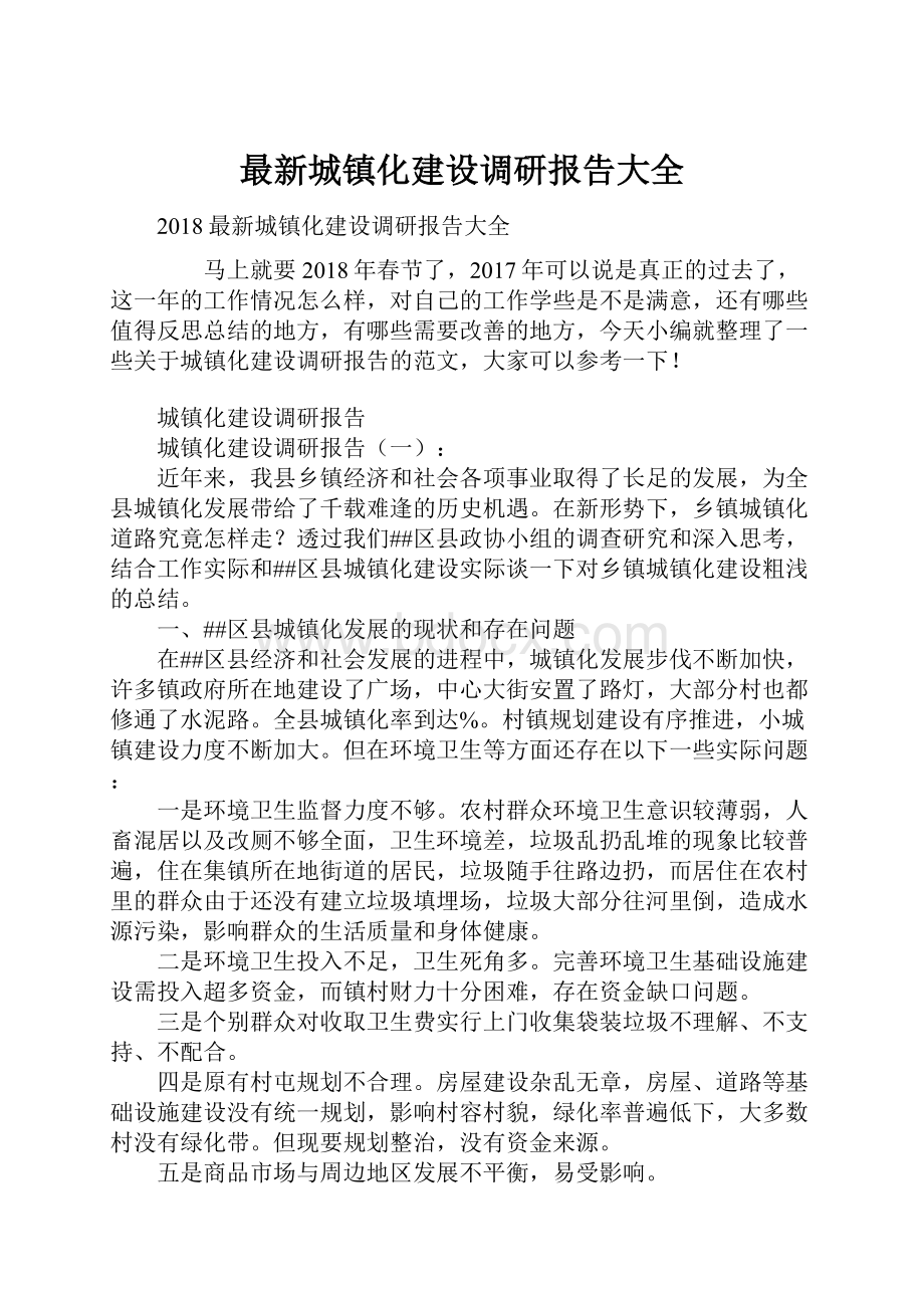 最新城镇化建设调研报告大全.docx_第1页