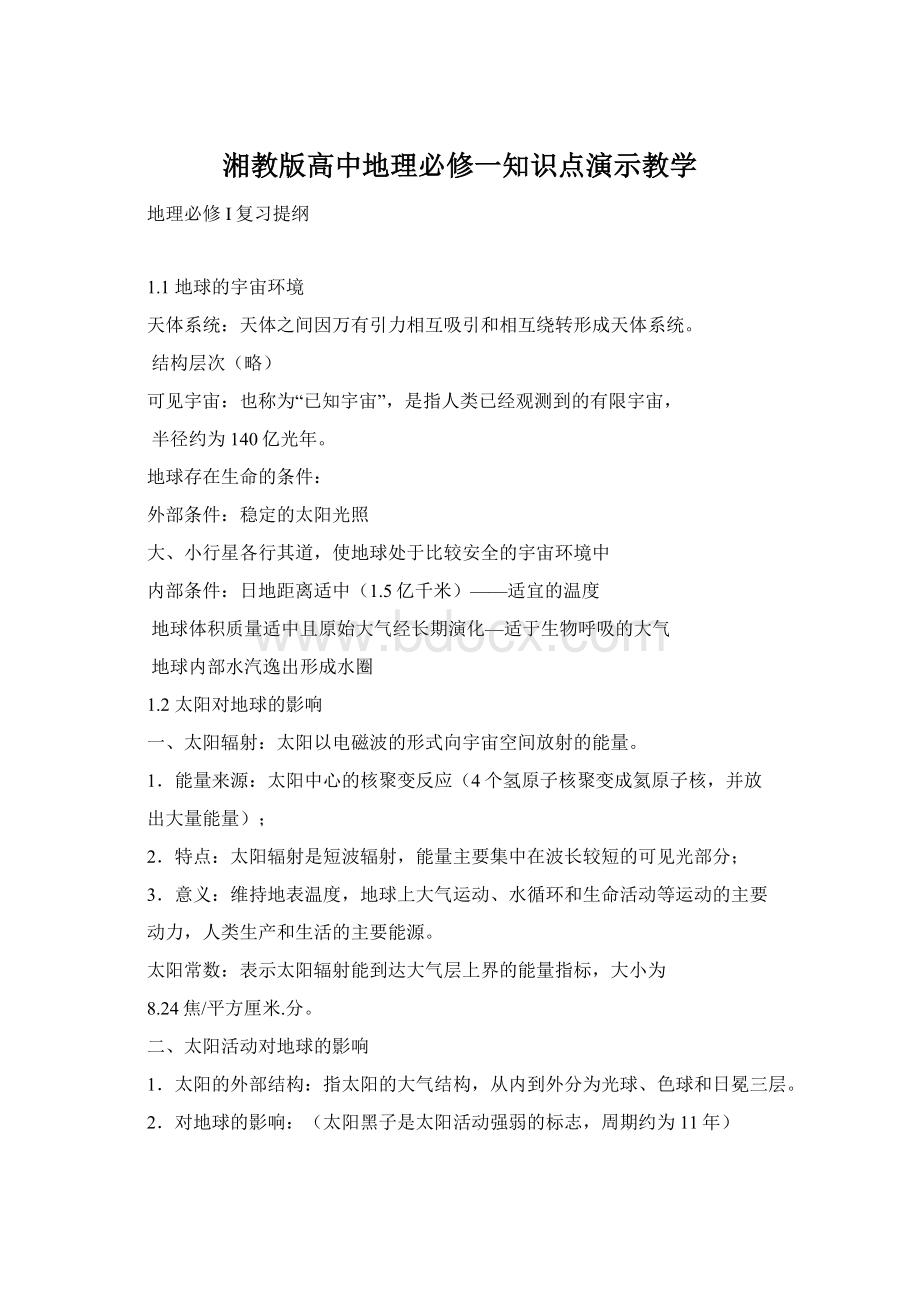 湘教版高中地理必修一知识点演示教学Word下载.docx_第1页