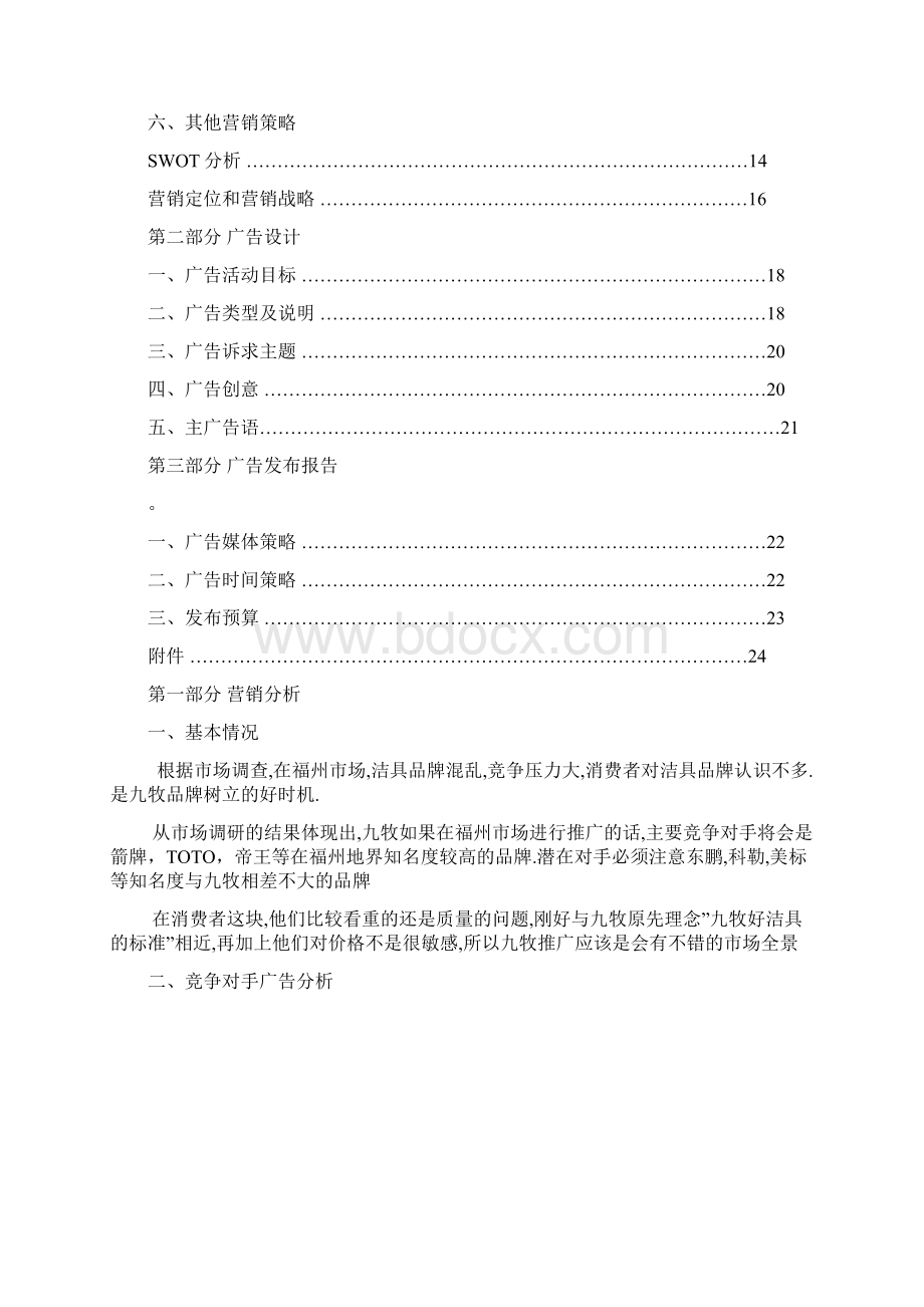 洁具品牌营销策划方案书pWord文件下载.docx_第2页