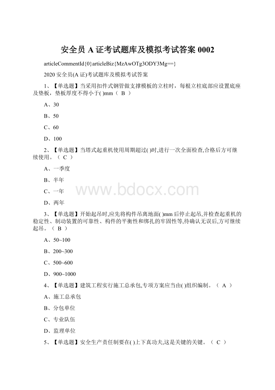 安全员A证考试题库及模拟考试答案0002.docx_第1页