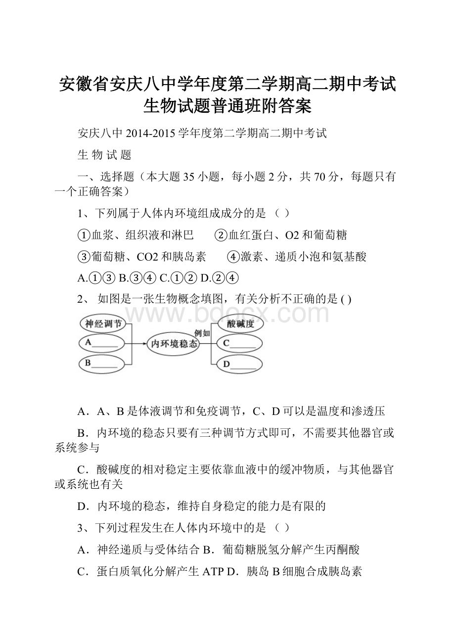 安徽省安庆八中学年度第二学期高二期中考试生物试题普通班附答案文档格式.docx