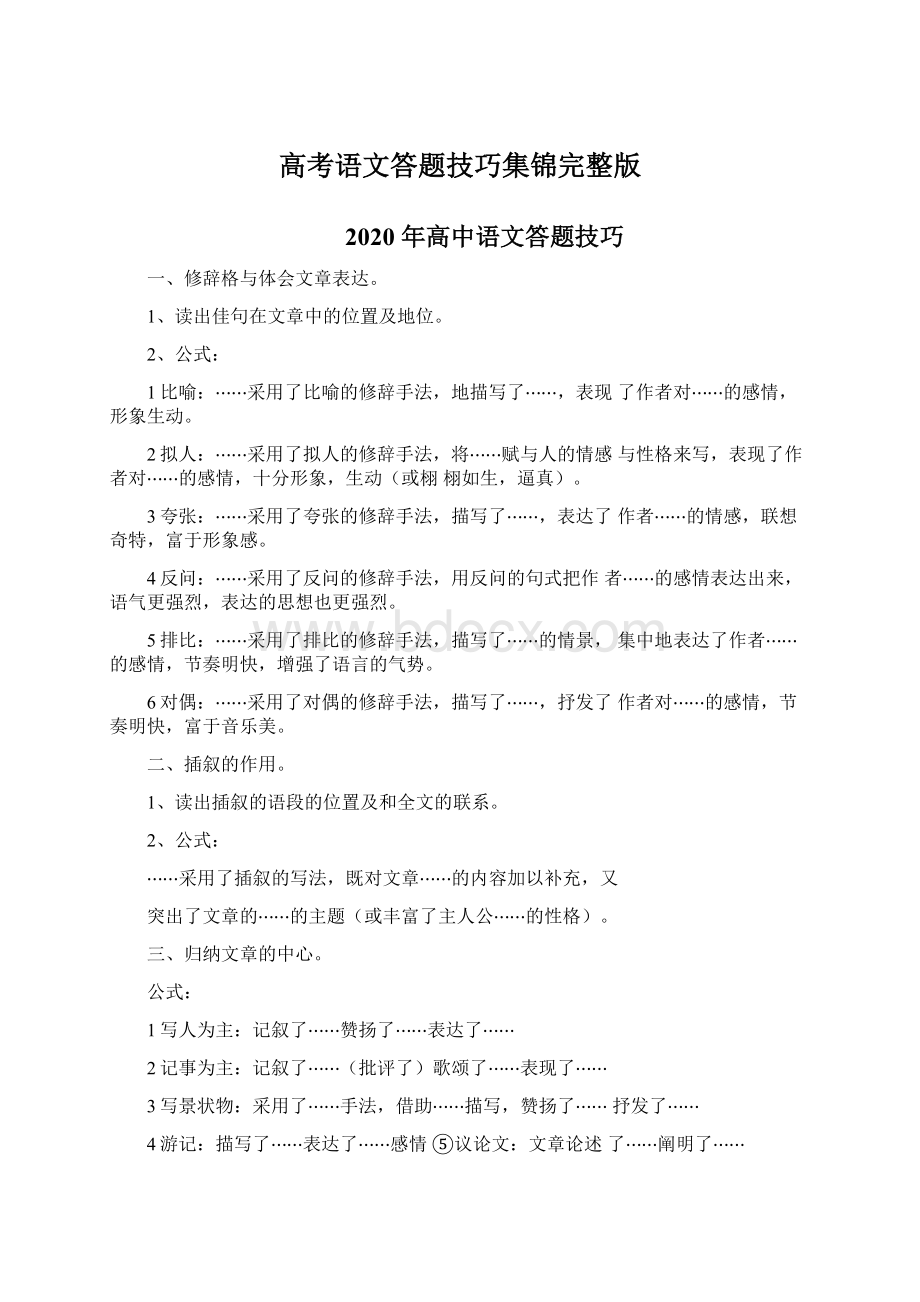 高考语文答题技巧集锦完整版.docx_第1页