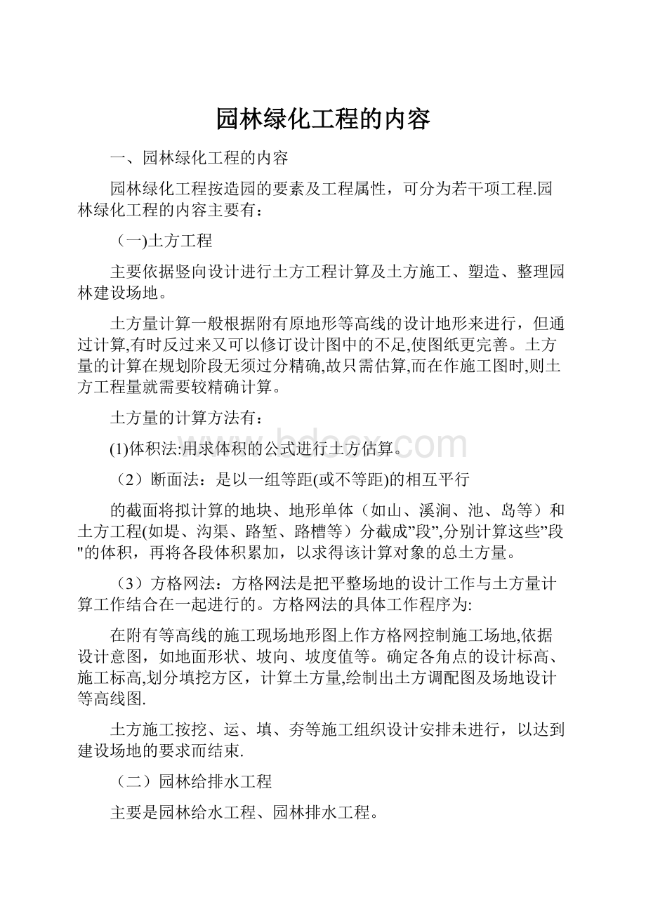 园林绿化工程的内容Word格式文档下载.docx