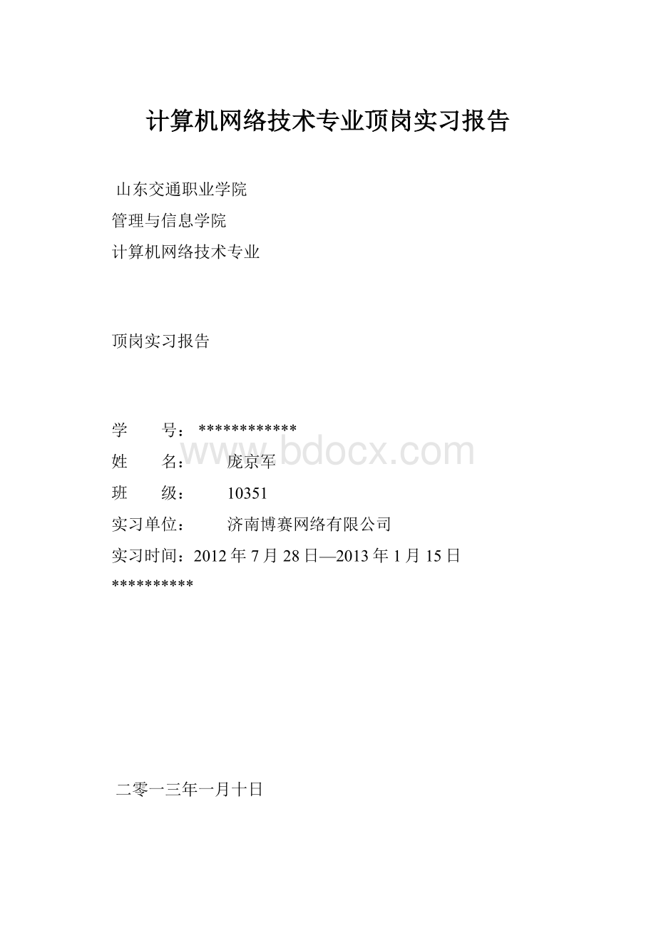 计算机网络技术专业顶岗实习报告Word格式.docx_第1页