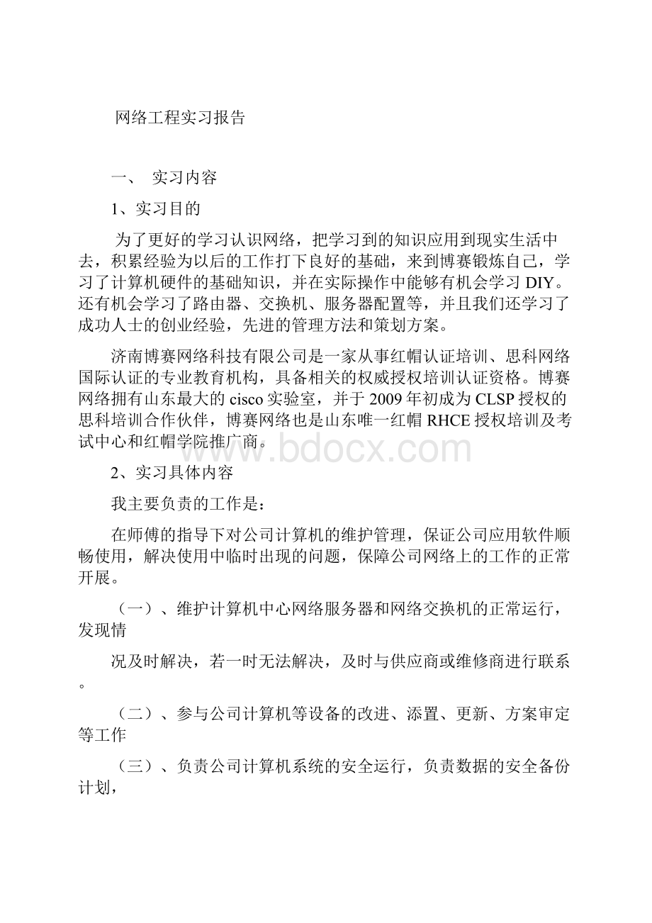 计算机网络技术专业顶岗实习报告Word格式.docx_第2页