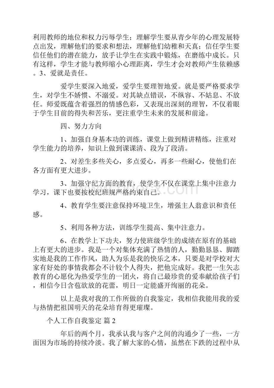 精选个人工作自我鉴定合集九篇Word文档下载推荐.docx_第3页