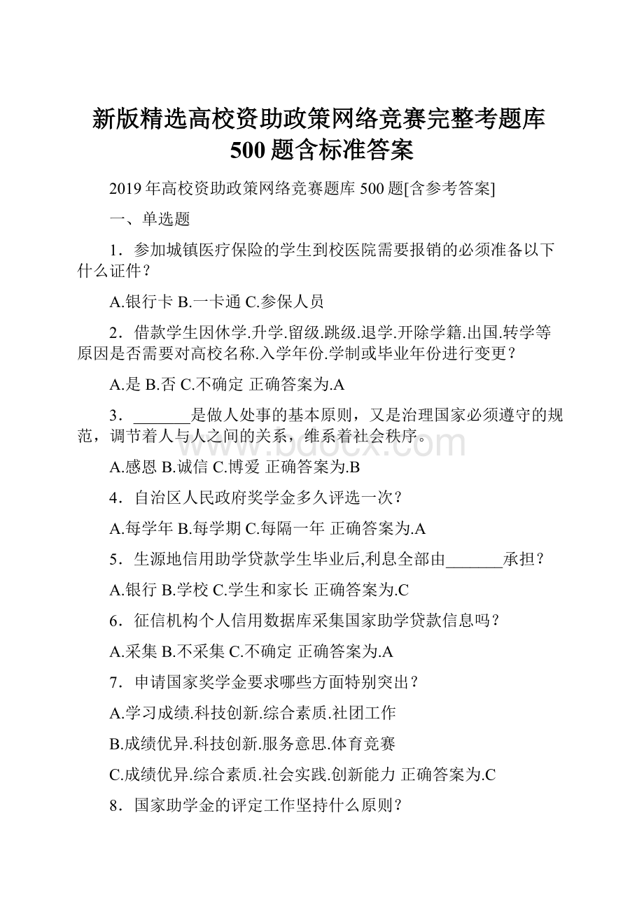 新版精选高校资助政策网络竞赛完整考题库500题含标准答案Word文档下载推荐.docx_第1页