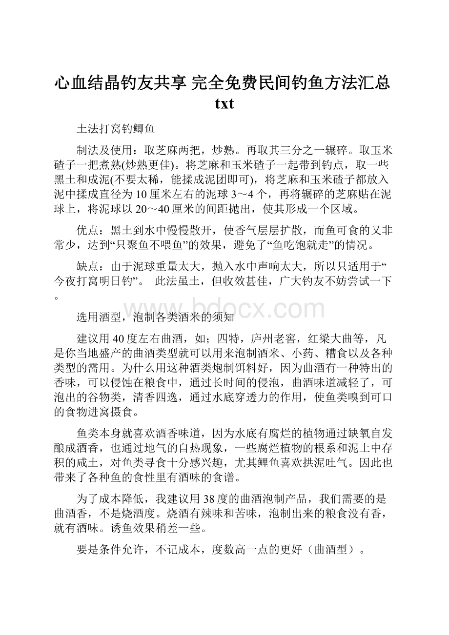 心血结晶钓友共享 完全免费民间钓鱼方法汇总txt.docx_第1页