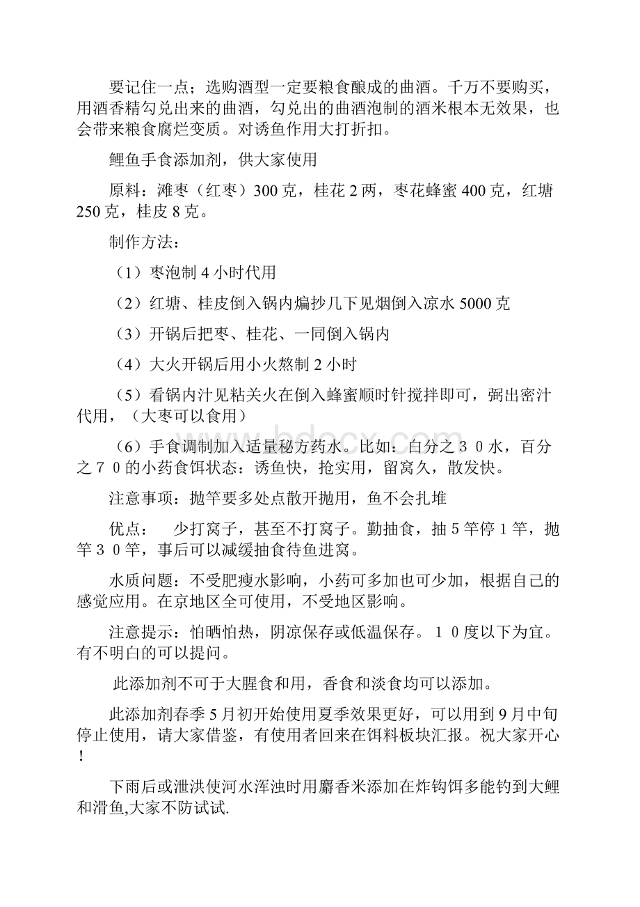 心血结晶钓友共享 完全免费民间钓鱼方法汇总txt.docx_第2页