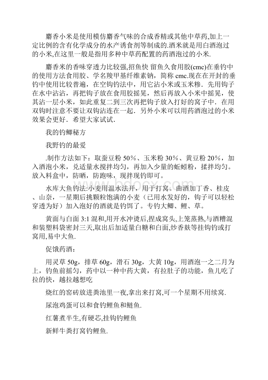 心血结晶钓友共享 完全免费民间钓鱼方法汇总txt.docx_第3页