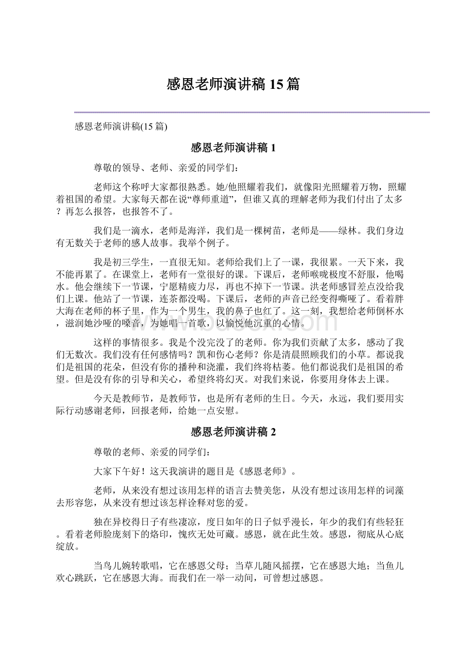 感恩老师演讲稿15篇Word格式文档下载.docx