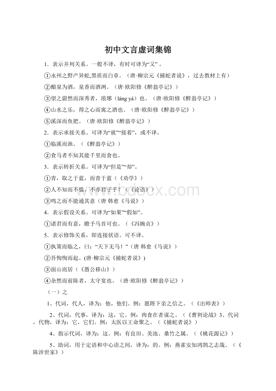 初中文言虚词集锦Word文档格式.docx_第1页