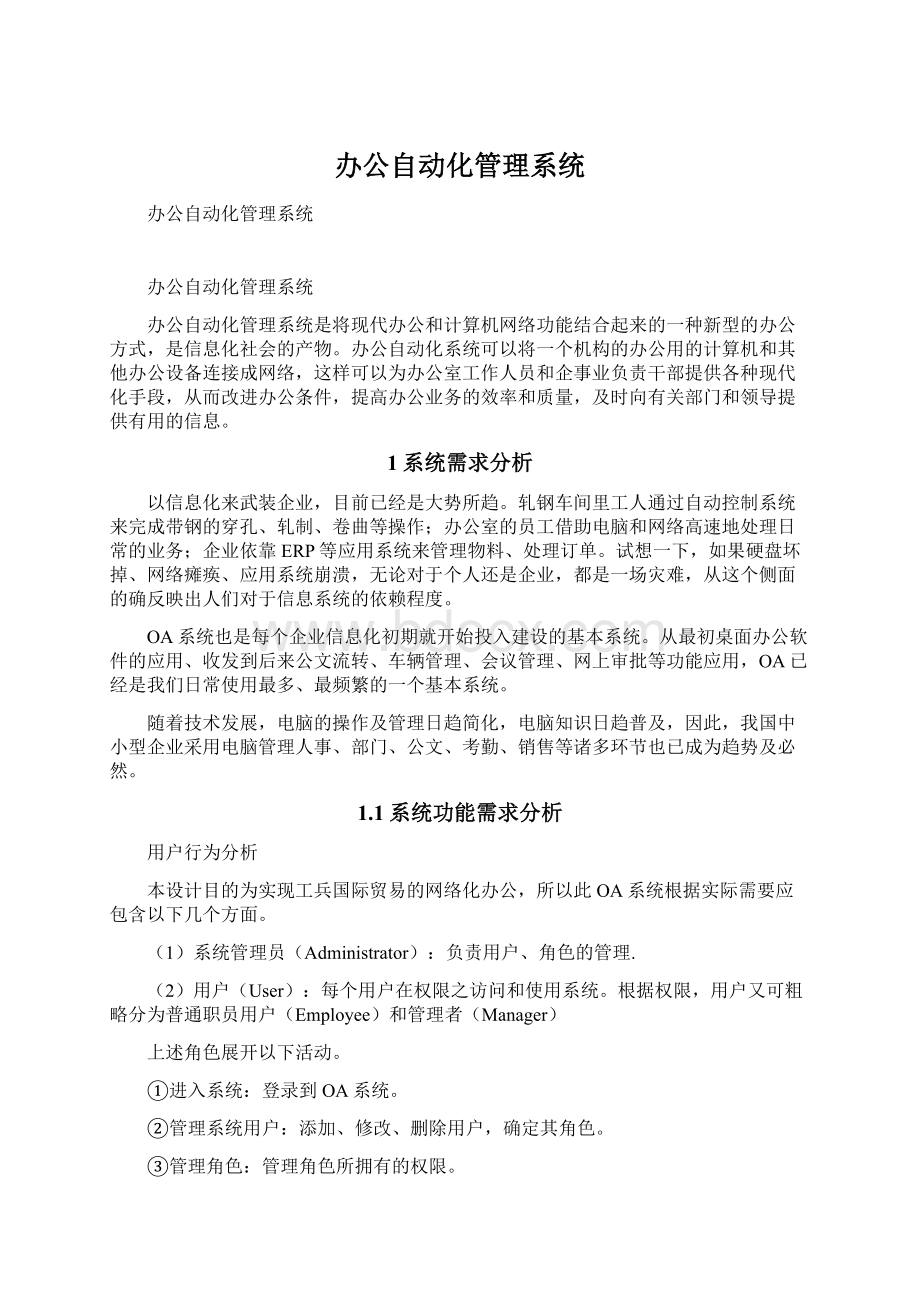 办公自动化管理系统Word文档下载推荐.docx_第1页