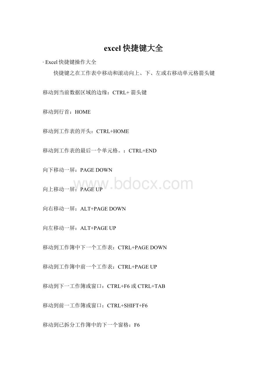 excel快捷键大全Word下载.docx_第1页