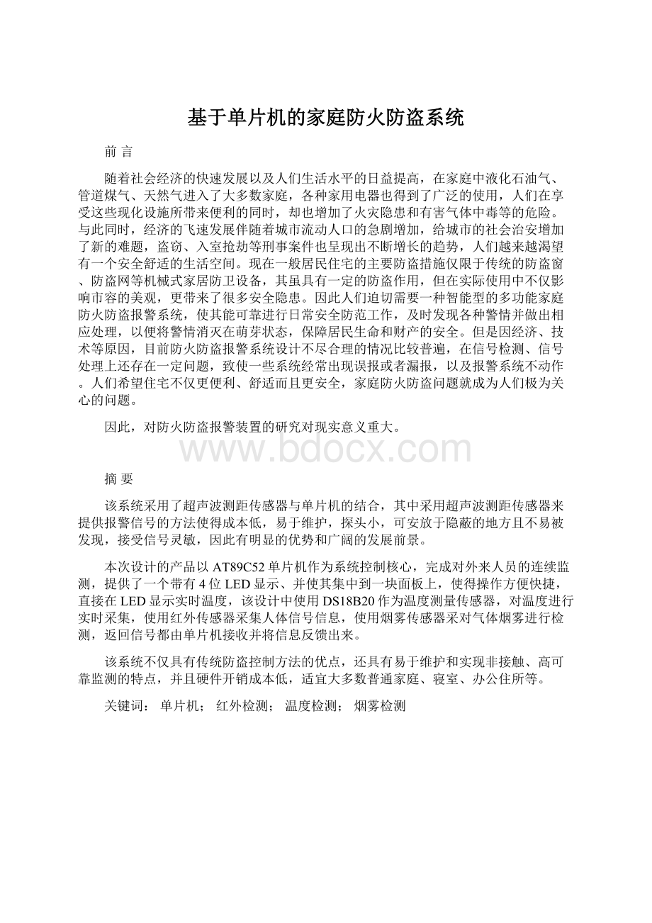 基于单片机的家庭防火防盗系统.docx