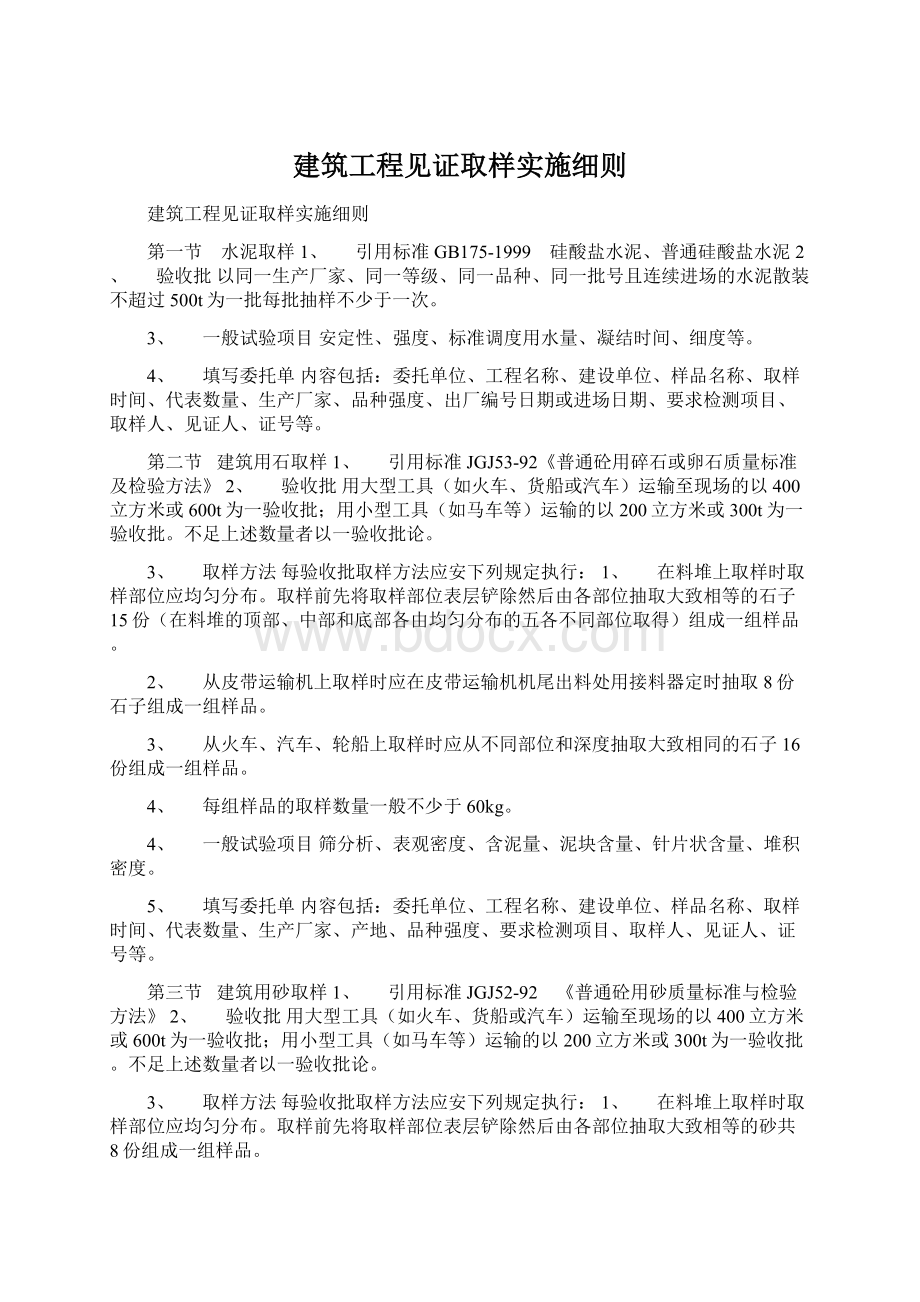 建筑工程见证取样实施细则Word下载.docx