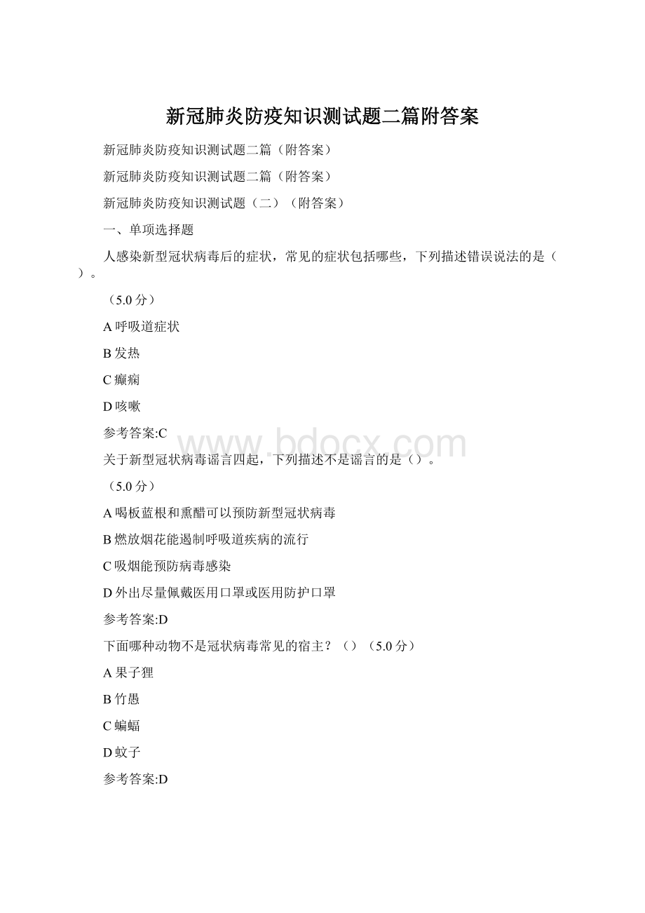 新冠肺炎防疫知识测试题二篇附答案Word格式.docx_第1页