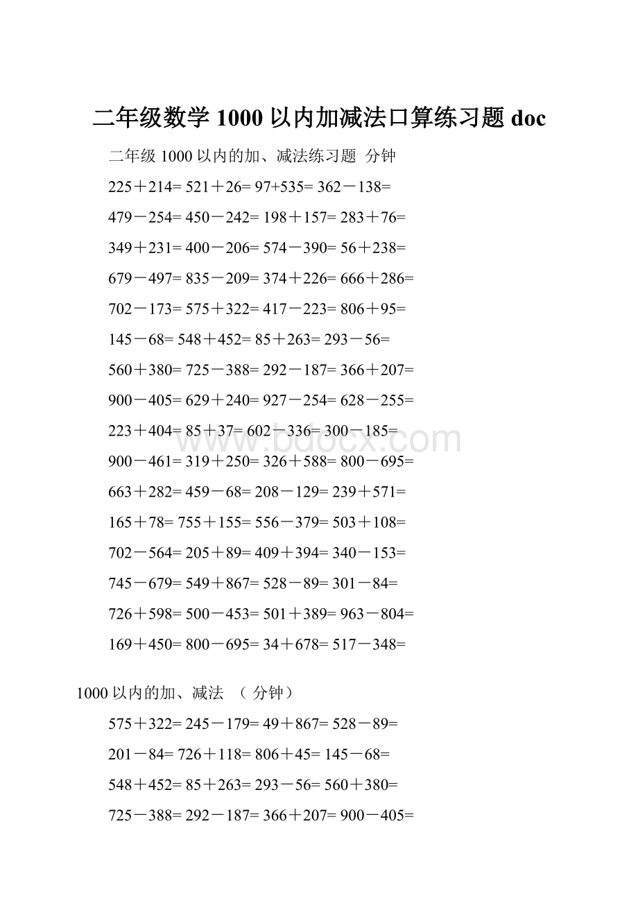 二年级数学1000以内加减法口算练习题docWord文档格式.docx_第1页