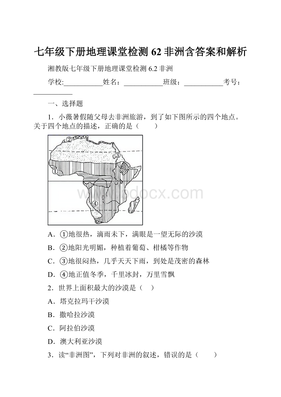 七年级下册地理课堂检测62非洲含答案和解析.docx_第1页