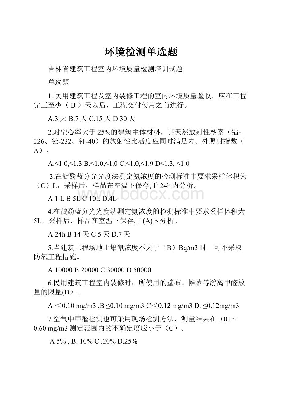 环境检测单选题.docx_第1页