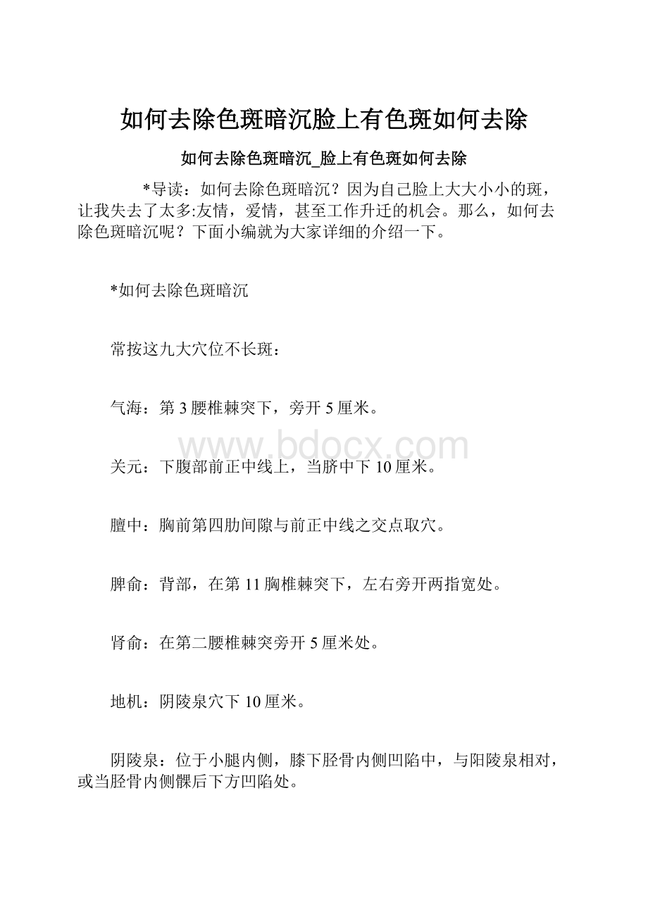 如何去除色斑暗沉脸上有色斑如何去除Word文件下载.docx_第1页