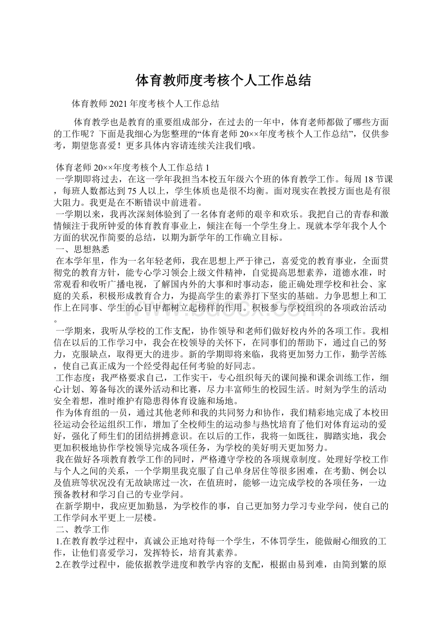 体育教师度考核个人工作总结Word文档格式.docx