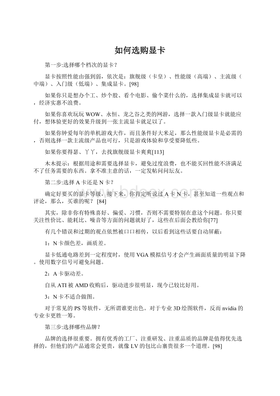 如何选购显卡文档格式.docx_第1页