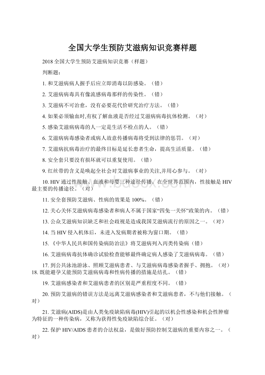 全国大学生预防艾滋病知识竞赛样题Word下载.docx