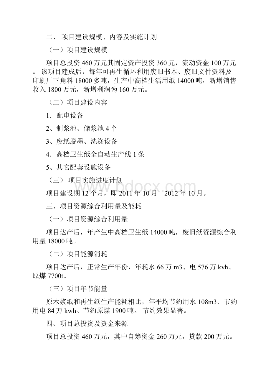 卫生纸厂废旧纸资源再生利用工程项目规划建设可行性报告Word文件下载.docx_第2页